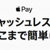 電子マネー apple payがおすすめ！便利すぎてやばい！！